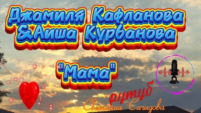 Джамиля Кафланова и Аиша Курбанова_Мама🫀.mp4 смотреть онлайн