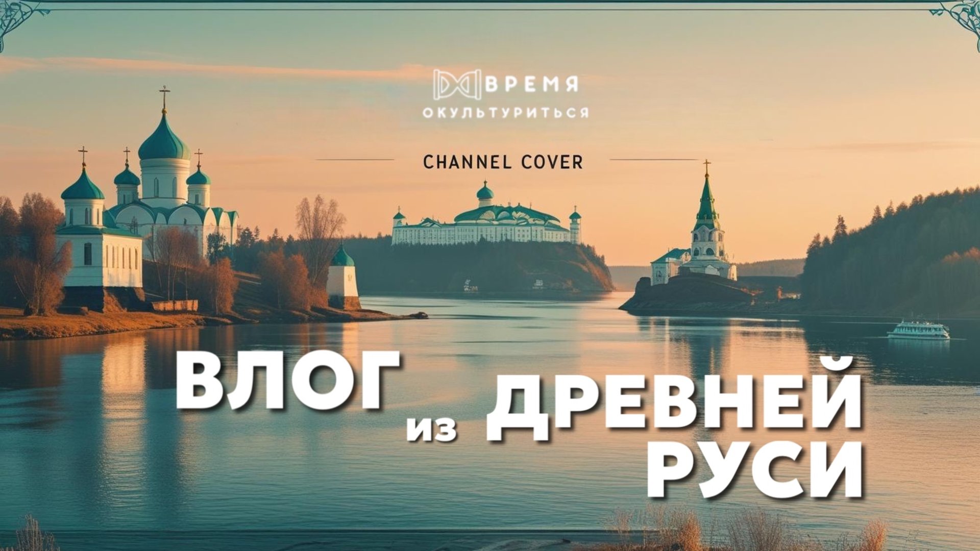 ПЕРВАЯ СТОЛИЦА РУСИ - ЛАДОГА