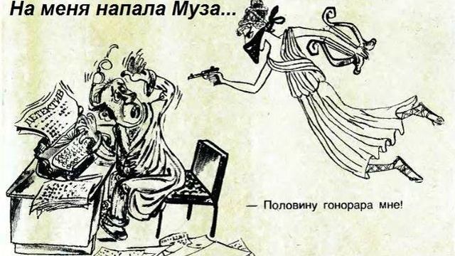 На меня напала Муза...
