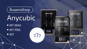 Обзор на большую семерку фотополимерников Anycubic! M7 | M7 Pro | M7 Max #3d #3dprinting #anycubic