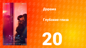 Глубокие глаза 20 серия