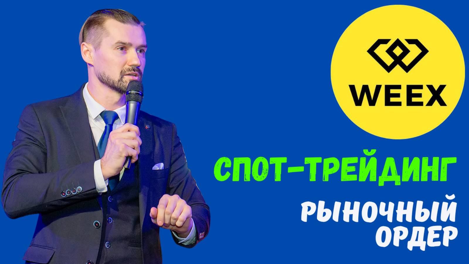 БИРЖА WEEX - СПОТ / РЫНОЧНЫЙ ОРДЕР смотреть онлайн