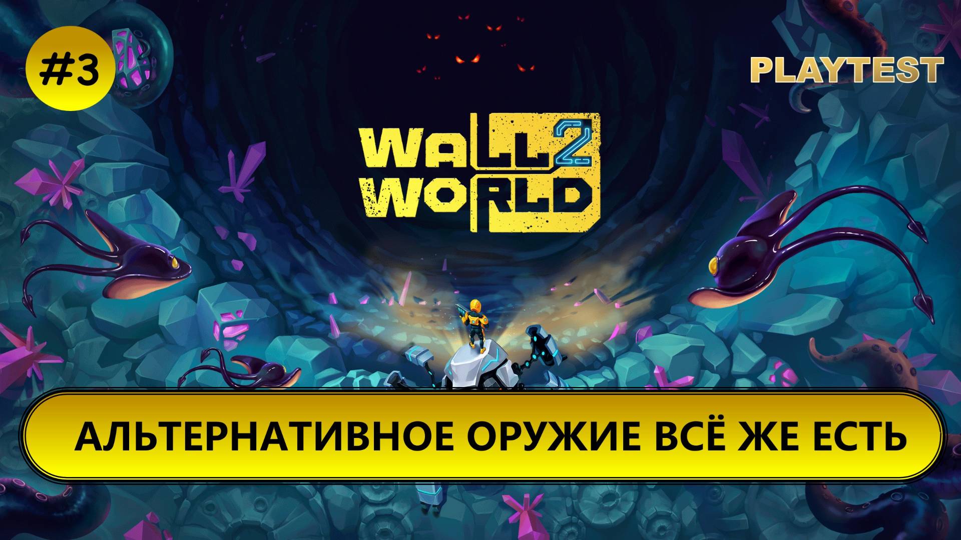 🔥АЛЬТЕРНАТИВНОЕ ОРУЖИЕ ВСЁ ЖЕ ЕСТЬ I №3 I Wall World 2 I PLAYTEST смотреть онлайн