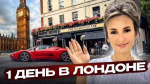 Весь Лондон за один день: 15+ главных достопримечательностей и секретных мест