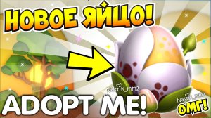 НОВОЕ ЯЙЦО В АДОПТ МИ!😱РАЗРАБОТЧИКИ ПОКАЗАЛИ НОВОЕ ЯЙЦО!🥚 НОВОЕ ОБНОВЛЕНИЕ!👀NEW EGG UPDATE! ADOPT