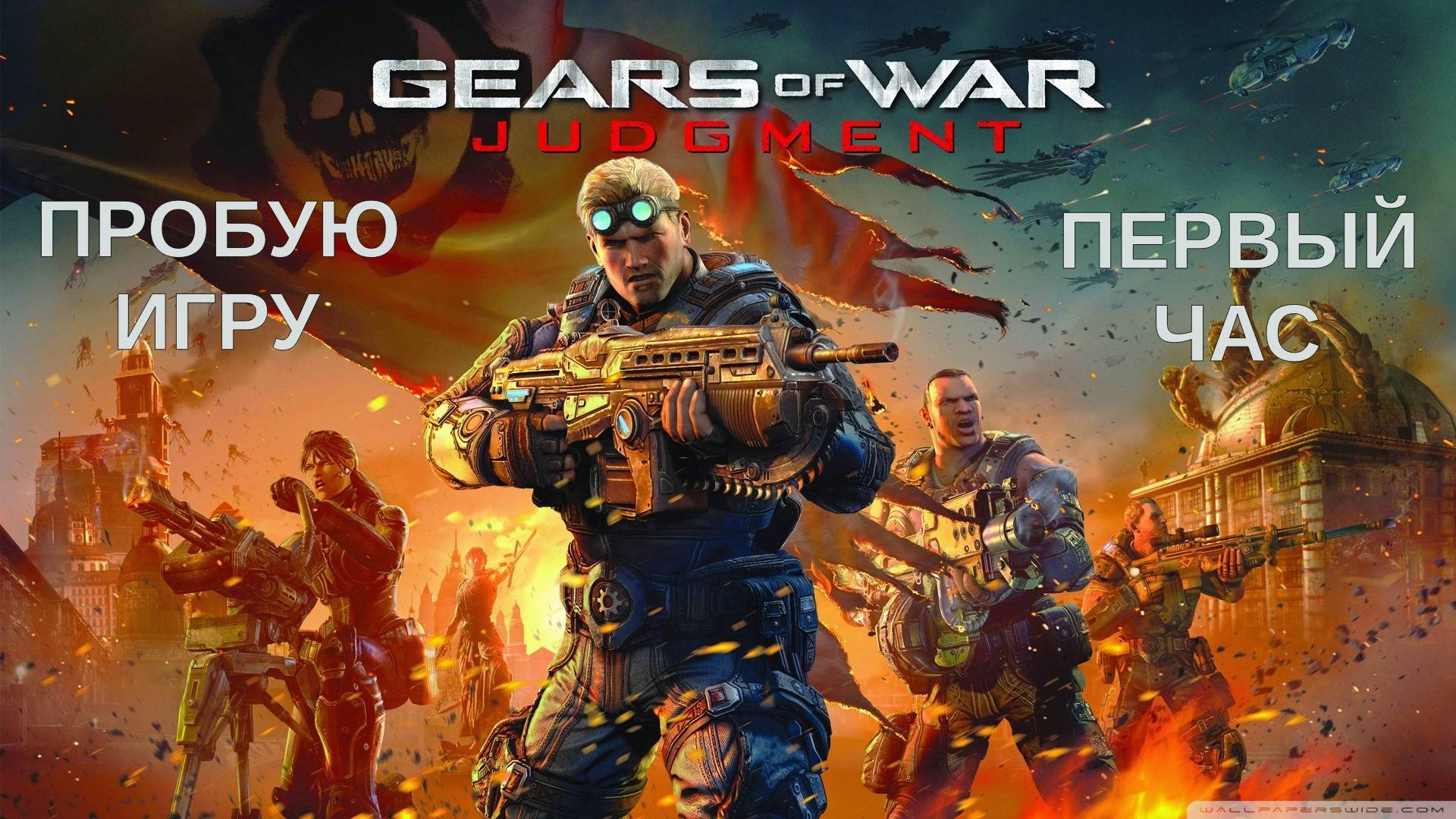 Gears Of War: Judgment Gameplay #пробуюигру на #XBOXSeriesX #первыйчас
