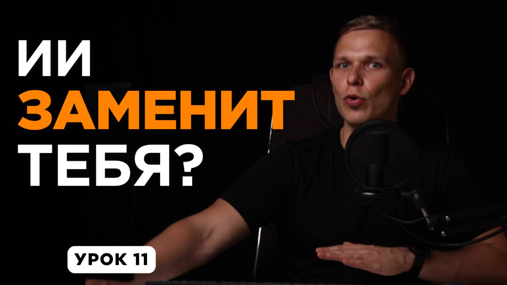 ИИ ЗАМЕНИТ ТЕБЯ… если не сделаешь ЭТО прямо сейчас! | УРОК 11 смотреть онлайн