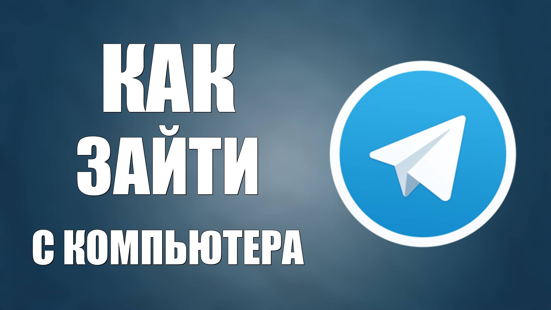 Как зайти в Телеграмм с компьютера смотреть онлайн