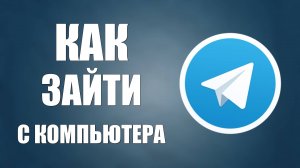 Как зайти в Телеграмм с компьютера