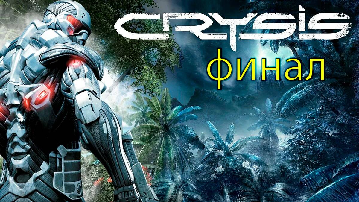 ФИНАЛ-Crysis Remastered
