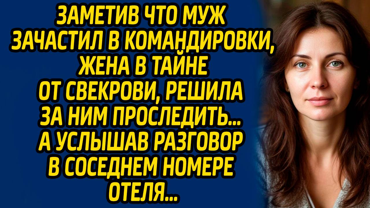 Заметив что муж зачастил в командировки, жена в тайне от свекрови, решила за ним проследить… смотреть онлайн
