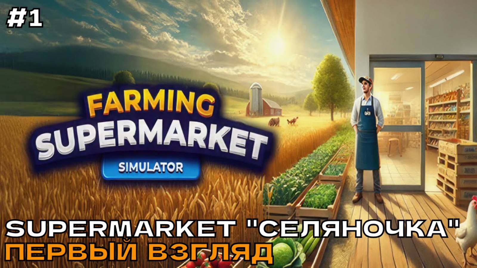 Farming & Supermarket Simulator #1 Открываем сельпо Селяночка (первый взгляд).