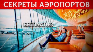 25 секретов аэропортов, о которых никогда не расскажут пассажирам
