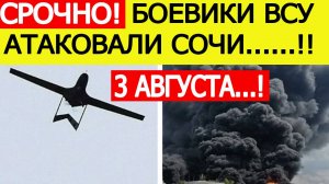 Сочи атаковали беспилотники ВСУ. Гремят взрывы. Горит нефтебаза. Новости сегодня 03.08. 2025