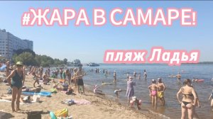 Жара в Самаре/ пляж Ладья/август 2025