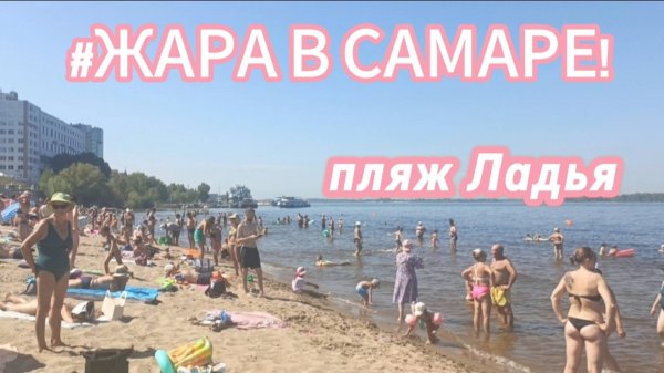 Жара в Самаре/ пляж Ладья/август 2025