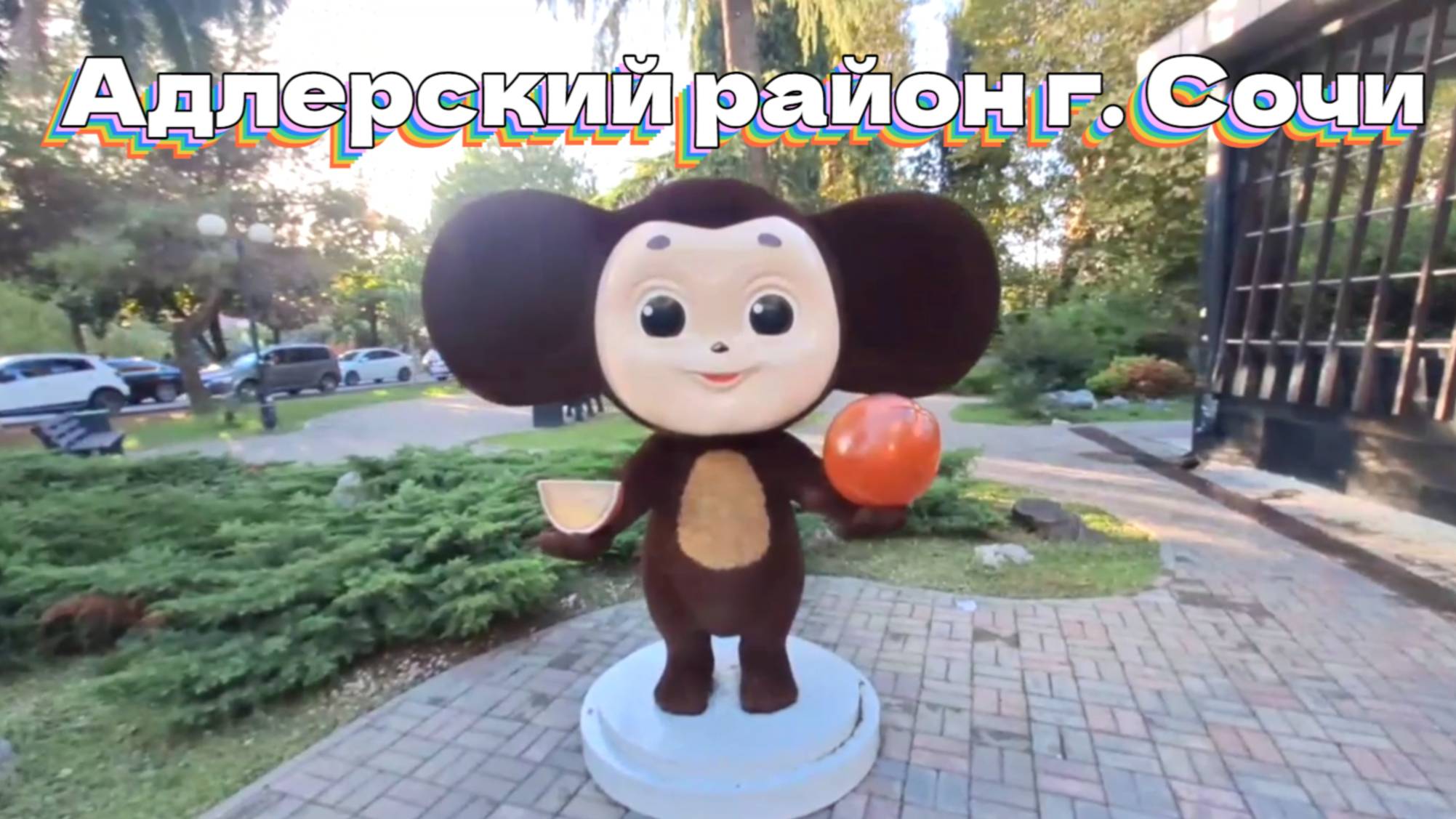 Адлерский район г. Сочи смотреть онлайн