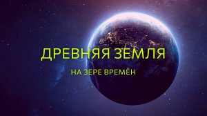 Древняя Земля. Путешествие к началу времен
