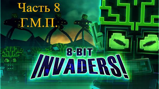 8-Bit Invaders! прохождение за ГМП. Часть 8