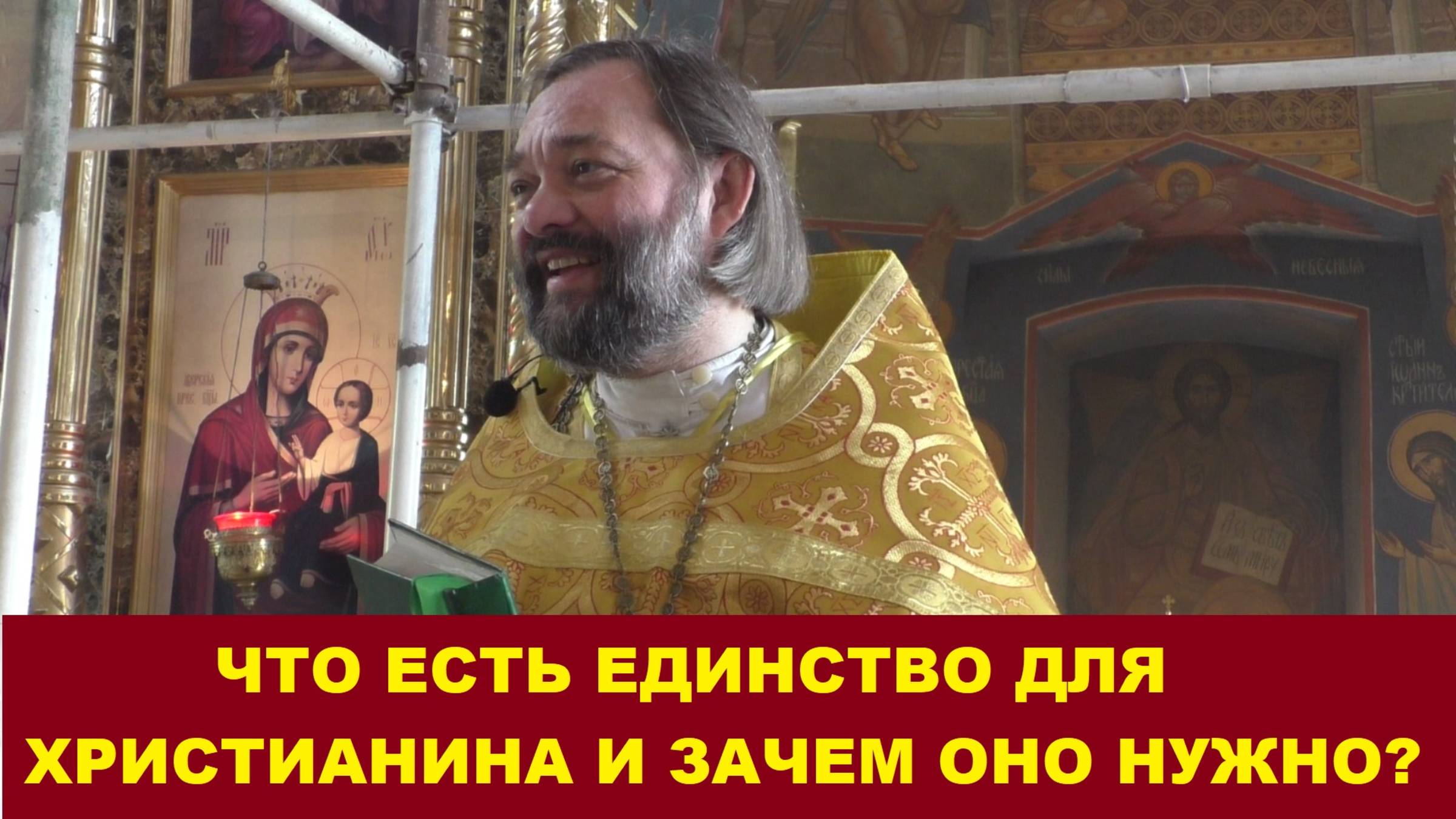Что есть единство для христианина и зачем оно нужно? Священник Валерий Сосковец смотреть онлайн