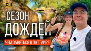 ПАТТАЙЯ, ТАИЛАНД: БЕЗЛИМИТНЫЙ БУФЕТ В ЦЕНТРЕ! ЧТО ДЕЛАТЬ В ДОЖДЬ? ЭКСКУРСИЯ НА ВОДОПАДЫ В КХАО ЯЙ
