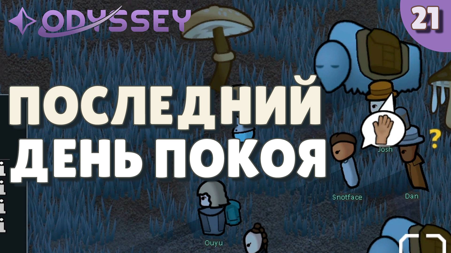 Последний день покоя - #21 Прохождение Rimworld Odyssey + все DLC смотреть онлайн