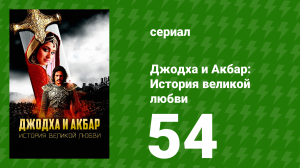 Джодха и Акбар: История великой любви 54 серия (сериал, 2013)