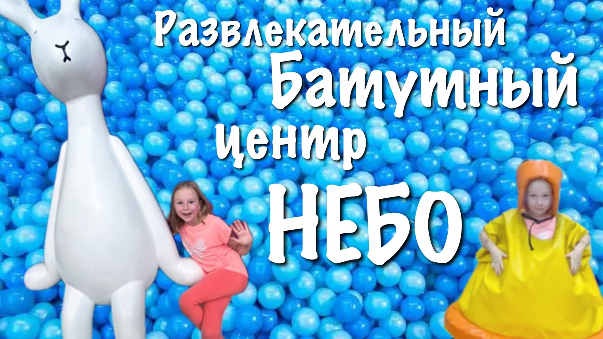 Батутный центр Небо. Аня в развлекательном центре на Соколе @Annette2017 смотреть онлайн