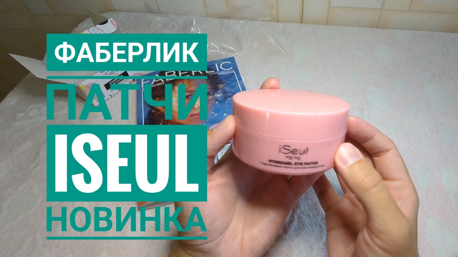 FABERLIC / ФАБЕРЛИК НОВИНКА 🔥 Патчи Iseul для кожи вокруг глаз, артикул 0993, обзор!