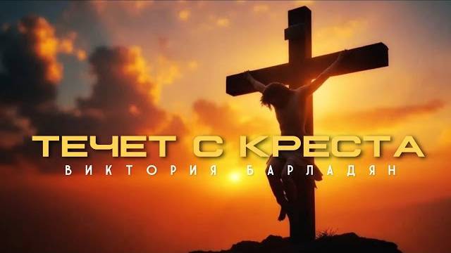 Виктория_Барладян_｜_Течет_с_креста смотреть онлайн