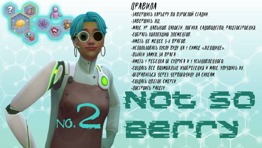 #2 Был бы идеальный день, если бы не одно маленькое «но» / Not so Berry / Симс4
