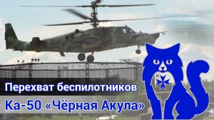 Ка-50 Чёрная Акула - Перехват беспилотников (DCS World)