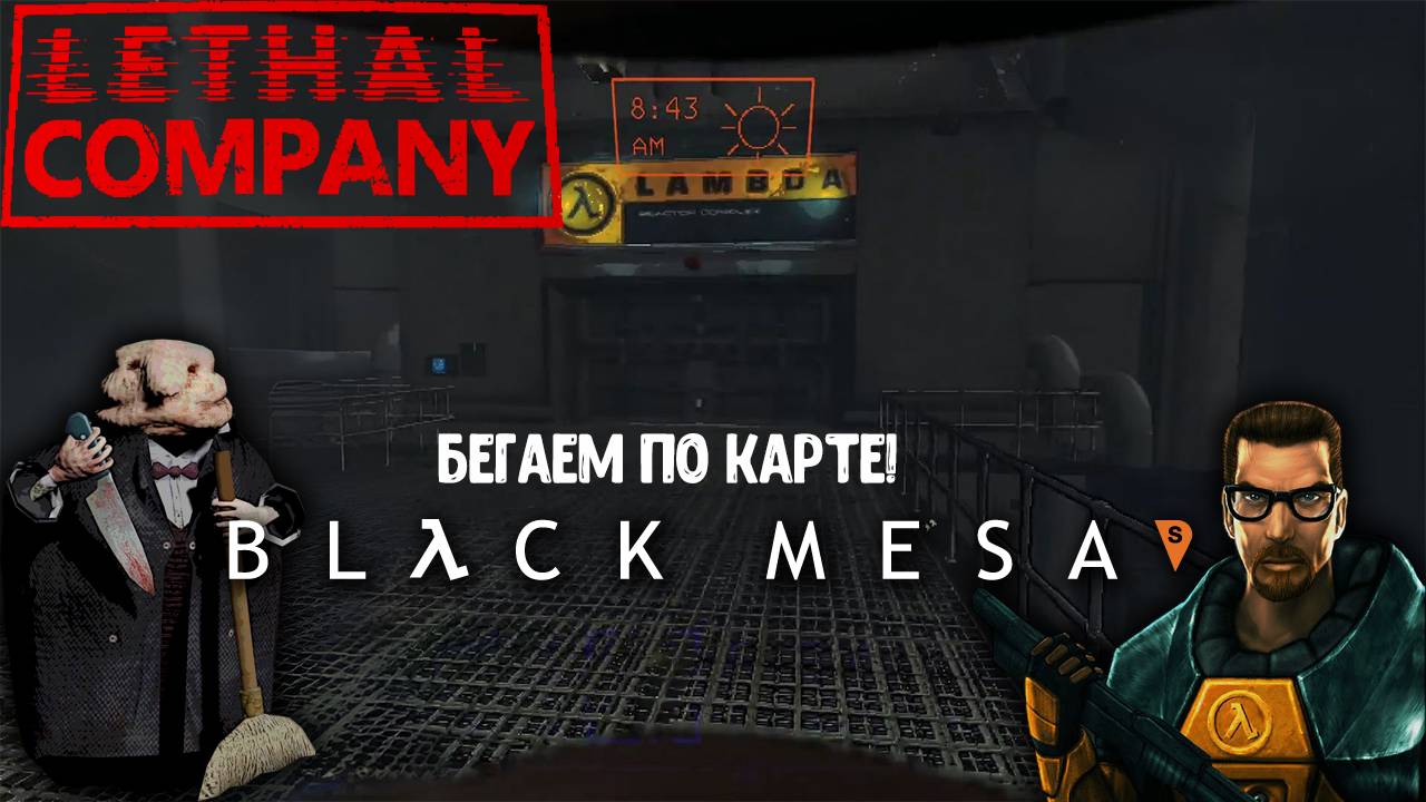 Lethal Company - (Карта) Black Mesa смотреть онлайн