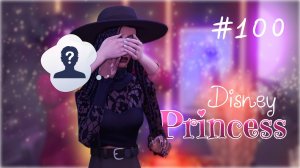 ЮБИЛЕЙНЫЙ СПЕЦВЫПУСК | Гостья из прошлого | Династия Disney | Симс 4 | 100 серия