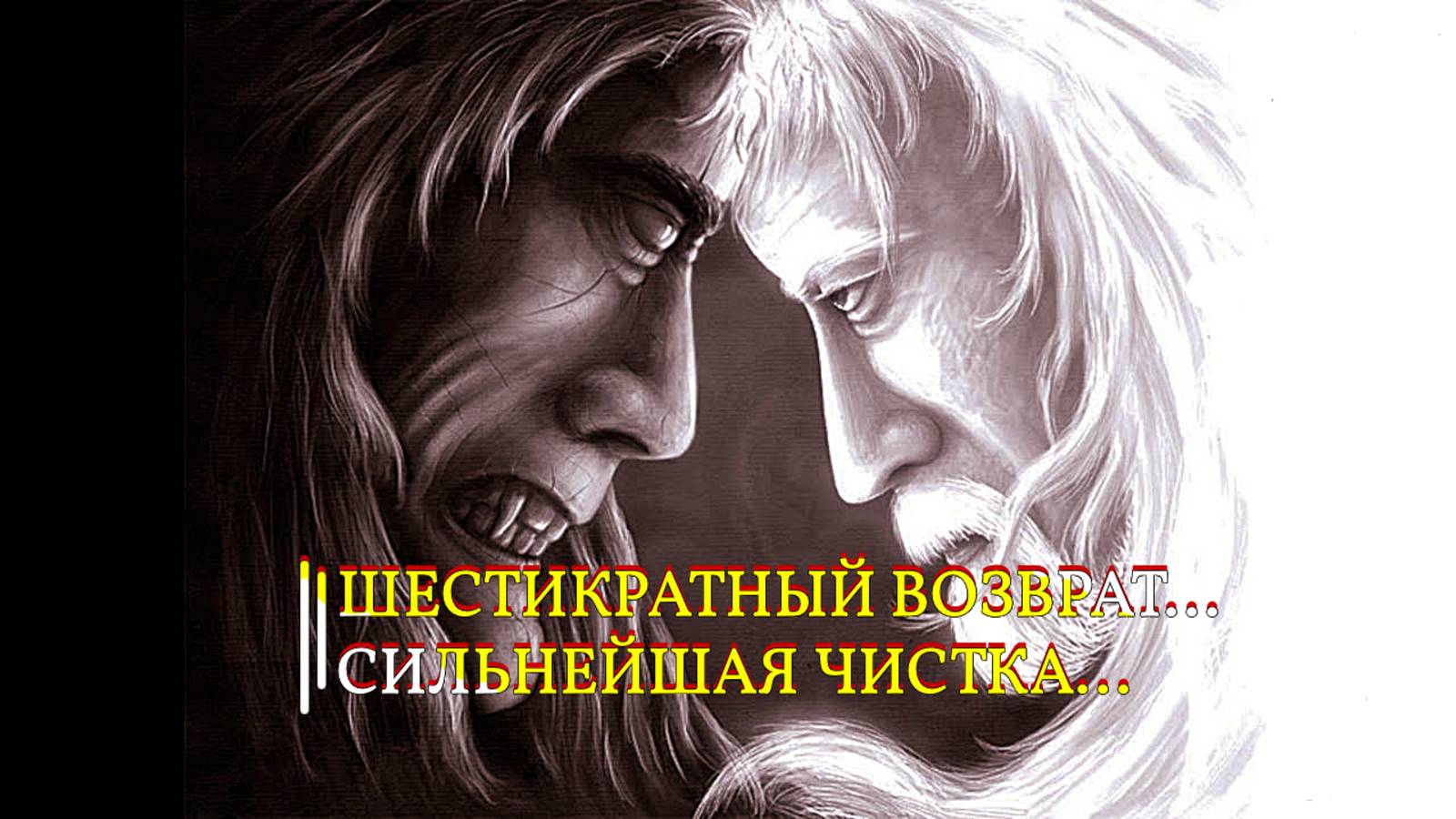 ШЕСТИКРАТНЫЙ ВОЗВРАТ...СИЛЬНЕЙШАЯ ЧИСТКА...ДЛЯ ВСЕХ... смотреть онлайн