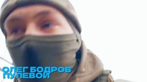 Олег Бодров - Пулевой (ПРЕМЬЕРА 2025)