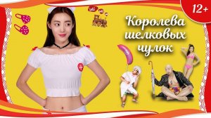 «Королева шелковых чулок» (2017) китайская криминальная комедия с русским переводом
