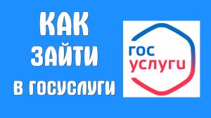 Как зайти в Госуслуги с готовым аккаунтом