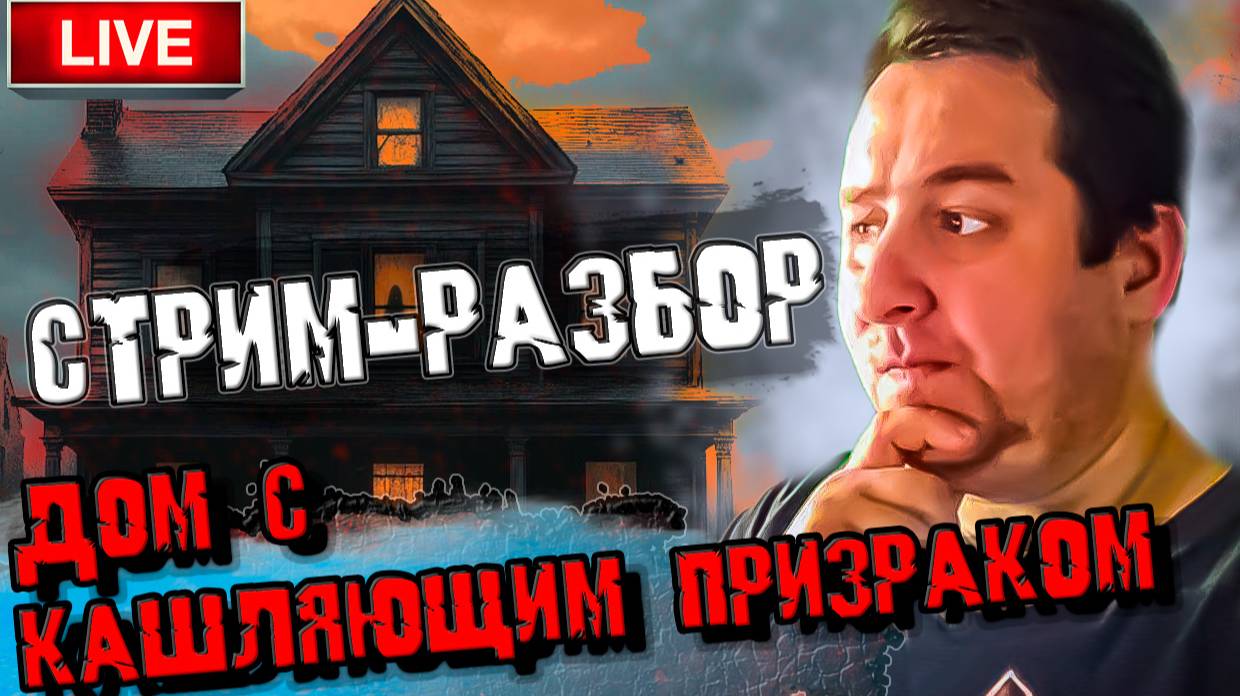 Разбор стрима "24 в заброшенном доме с призраком" смотреть онлайн
