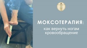 Моксотерапия. Согревание ног моксой