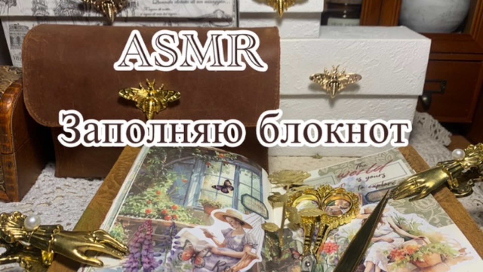 ASMR/ Заполняю блокнот/ Звуки для отдыха и сна смотреть онлайн