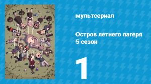 Остров летнего лагеря 5 сезон 1 серия «Рождение Барб» (мультсериал, 2021)