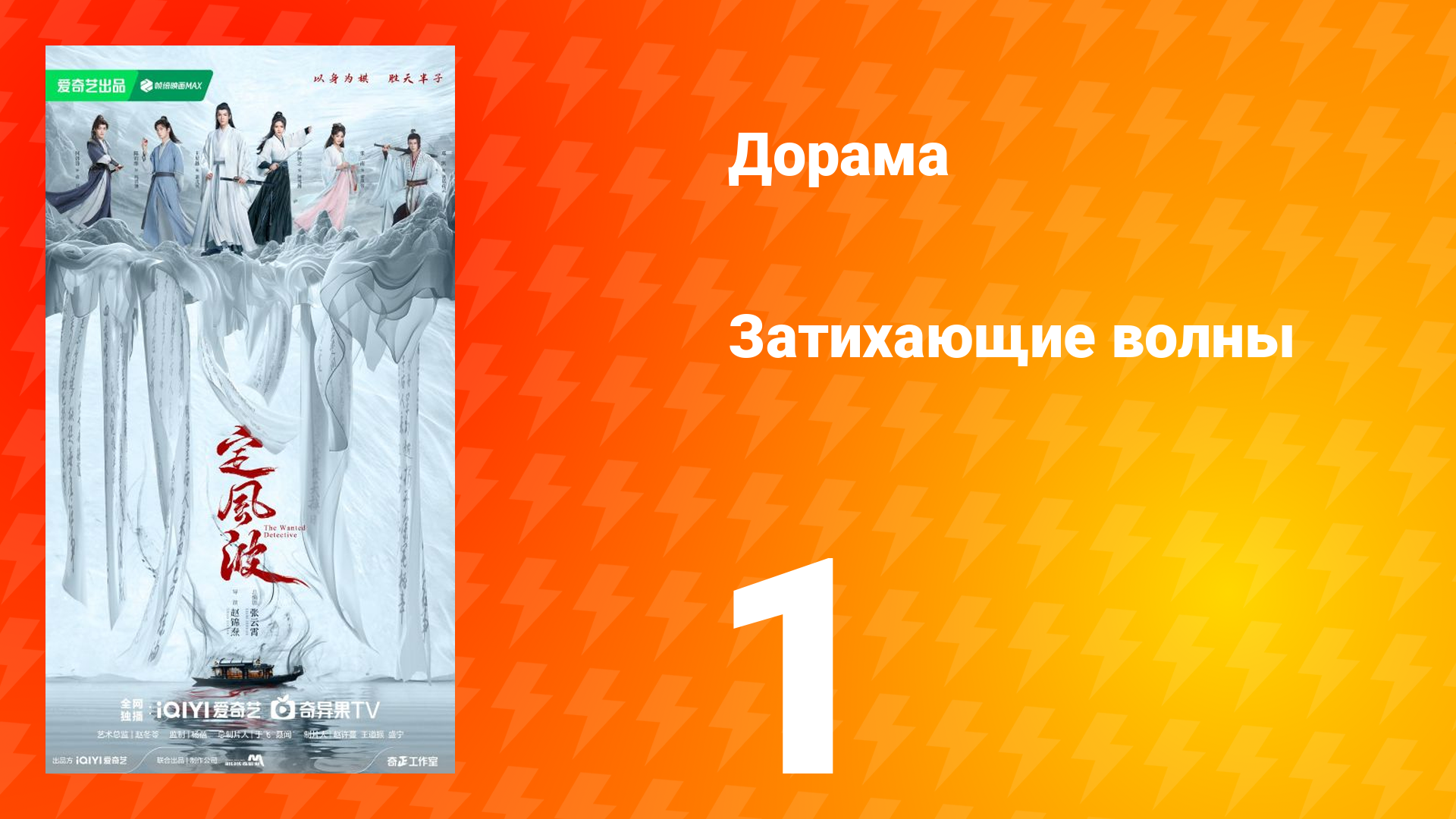 Затихающие волны 1 серия