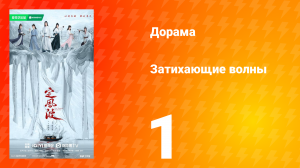 Затихающие волны 1 серия