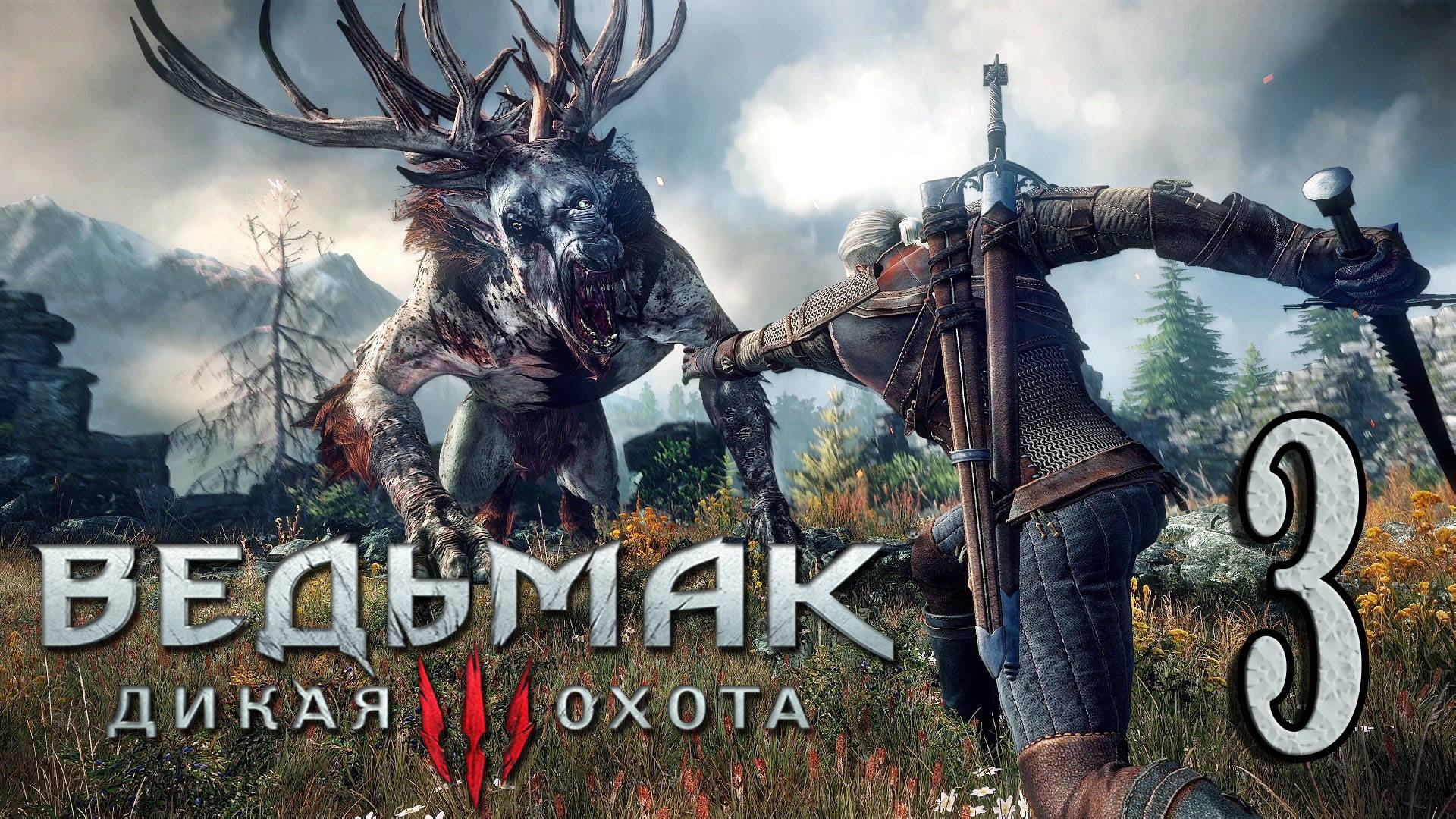 Ведьмак 3: Дикая Охота (The Witcher 3: Wild Hunt) . ВЕЛЕН! #3