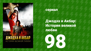 Джодха и Акбар - История великой любви 98 серия (сериал, 2013)