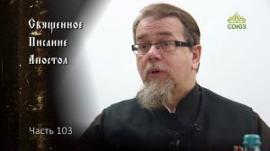 Священное Писание: Апостол. Часть 103. Курс ведет священник Константин Корепанов