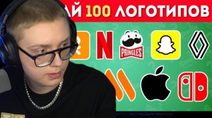 СМОЖЕШЬ УГАДАТЬ 100 ЛОГОТИПОВ? | ДРЕЙК