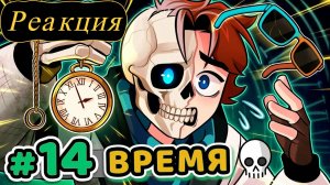 Реакция: Lp. Точка Невозврата #14 Остановка Времени [Линия?] • Майнкрафт