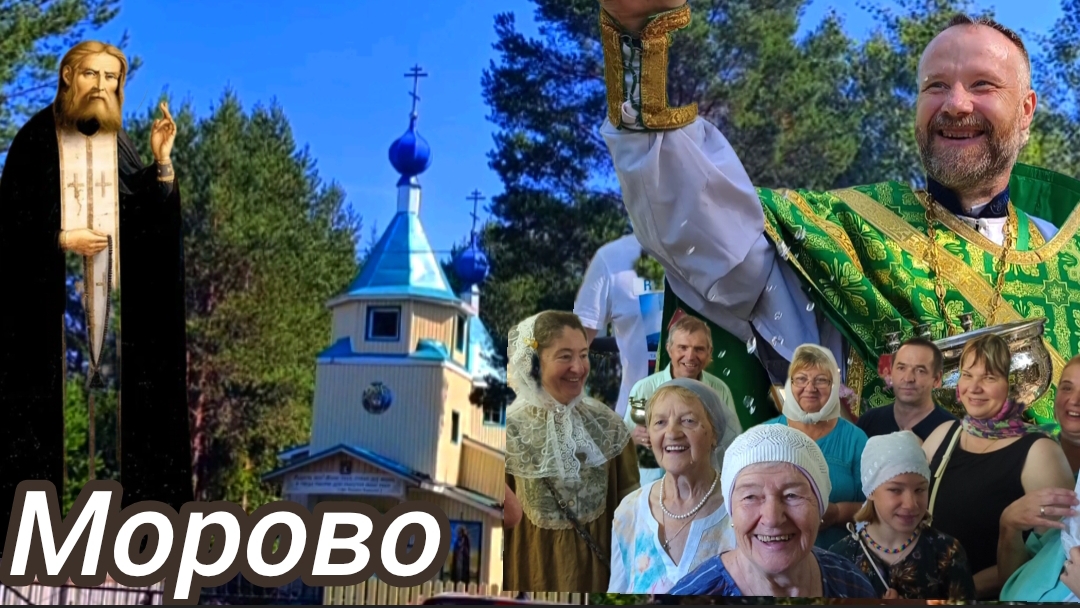 Храм преподобного Серафима Саровского, Морово. смотреть онлайн